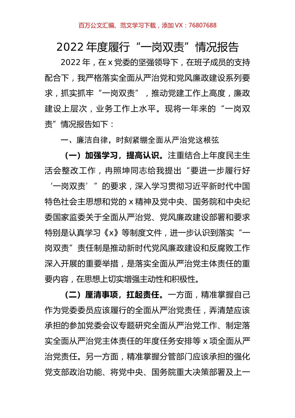 2022年度履行“一岗双责”情况报告.docx_第1页