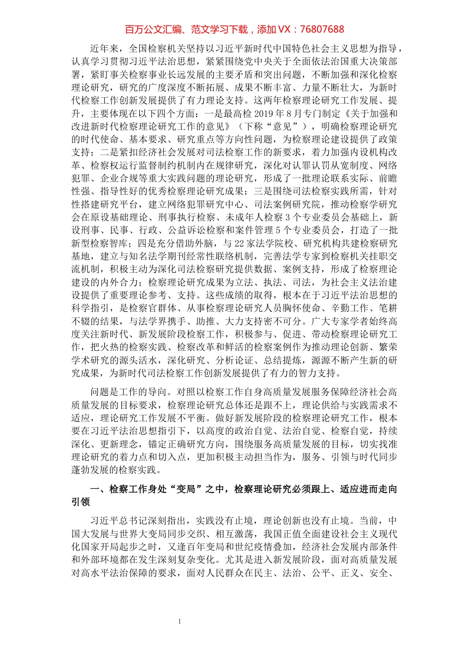 检察院党组书记、检察长关于贯彻落实法治思想指引检察理论研究工作报告​​​​​​​​​​​​​​.docx_第1页
