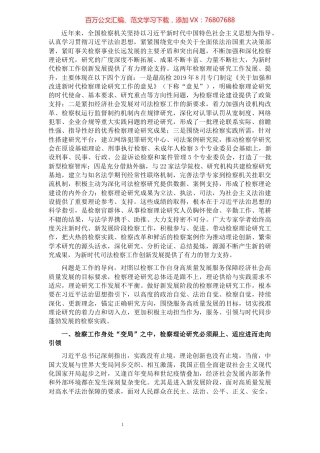 检察院党组书记、检察长关于贯彻落实法治思想指引检察理论研究工作报告​​​​​​​​​​​​​​.docx
