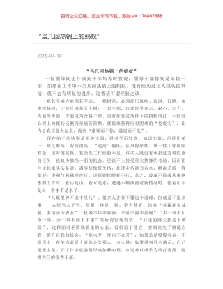 “当几回热锅上的蚂蚁”.docx