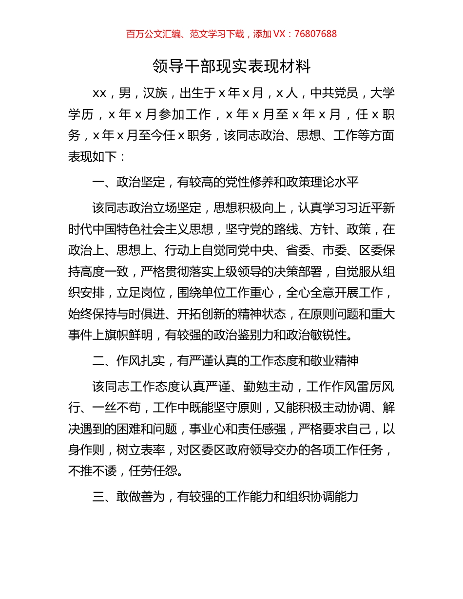 领导干部现实表现材料.docx_第1页