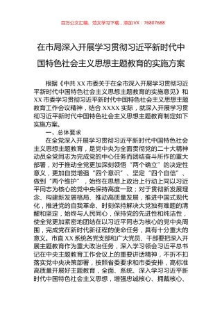 在市局深入开展学习贯彻习近平新时代中国特色社会主义思想主题教育的实施方案.docx