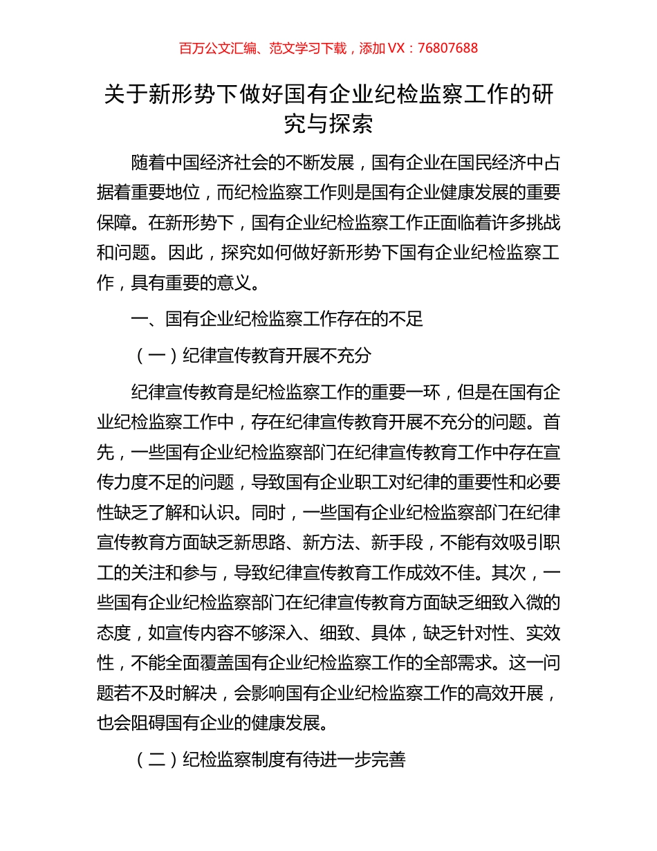 关于新形势下做好国有企业纪检监察工作的研究与探索.docx_第1页