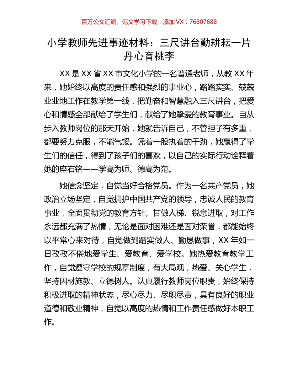 小学教师先进事迹材料：三尺讲台勤耕耘一片丹心育桃李.docx_第1页