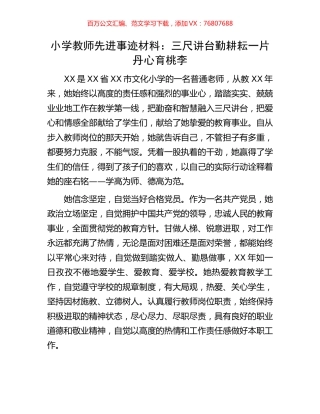 小学教师先进事迹材料：三尺讲台勤耕耘一片丹心育桃李.docx