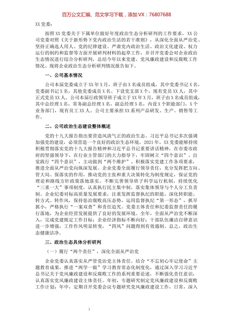 2021年某国有企业政治生态分析报告​​​​​​​​.docx_第1页