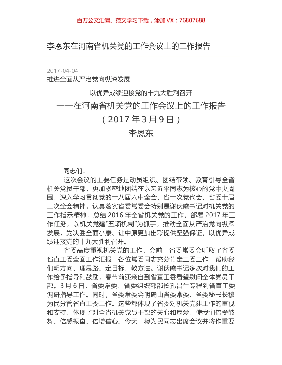 李恩东在河南省机关党的工作会议上的工作报告.docx_第1页