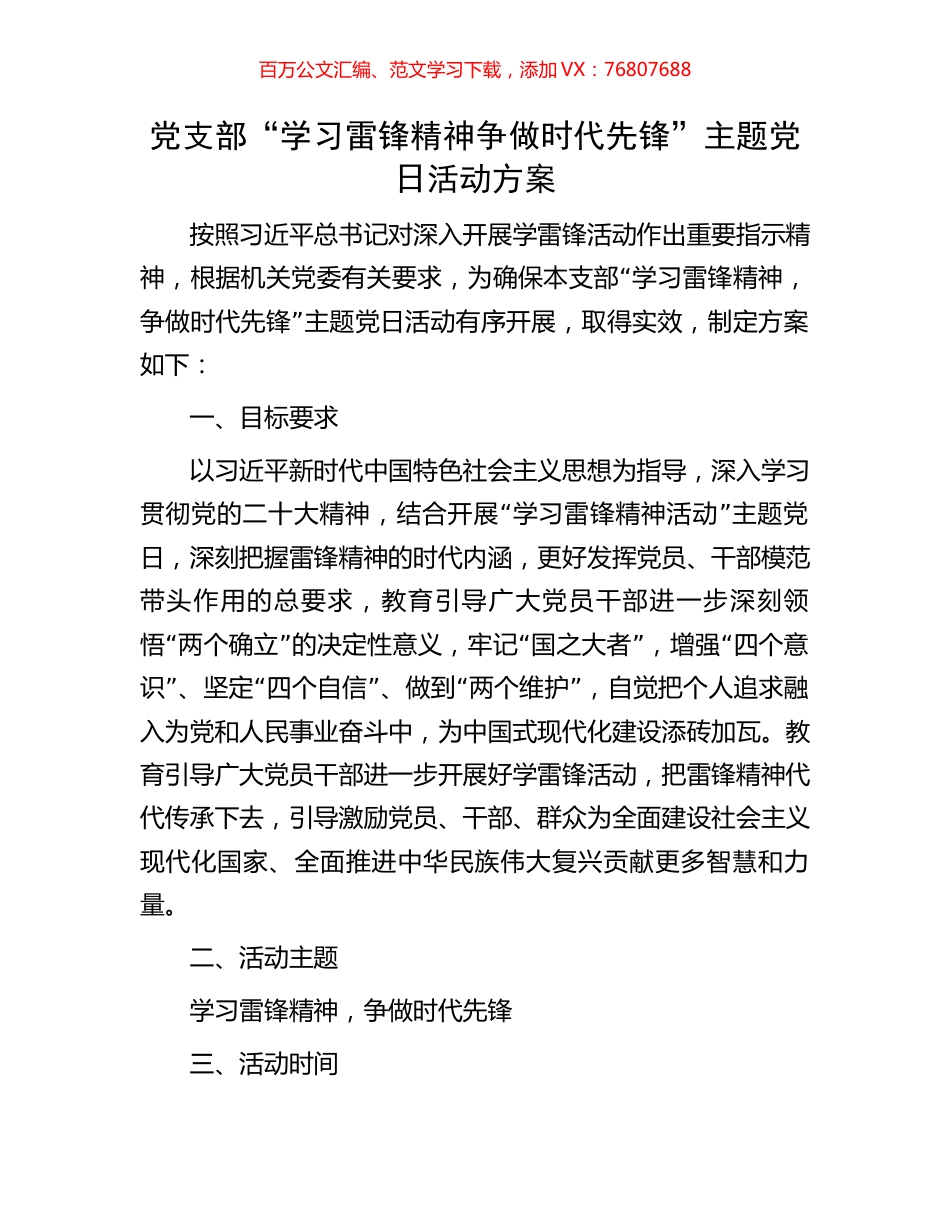 党支部“学习雷锋精神争做时代先锋”主题党日活动方案.docx_第1页