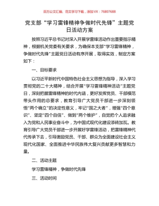 党支部“学习雷锋精神争做时代先锋”主题党日活动方案.docx