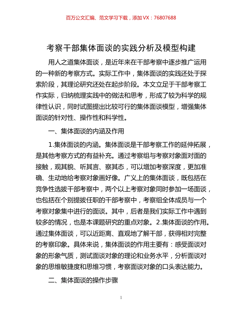 -考察干部集体面谈的实践分析及模型构建.docx_第1页
