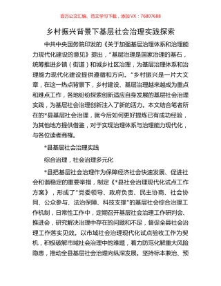 乡村振兴背景下基层社会治理实践探索.docx