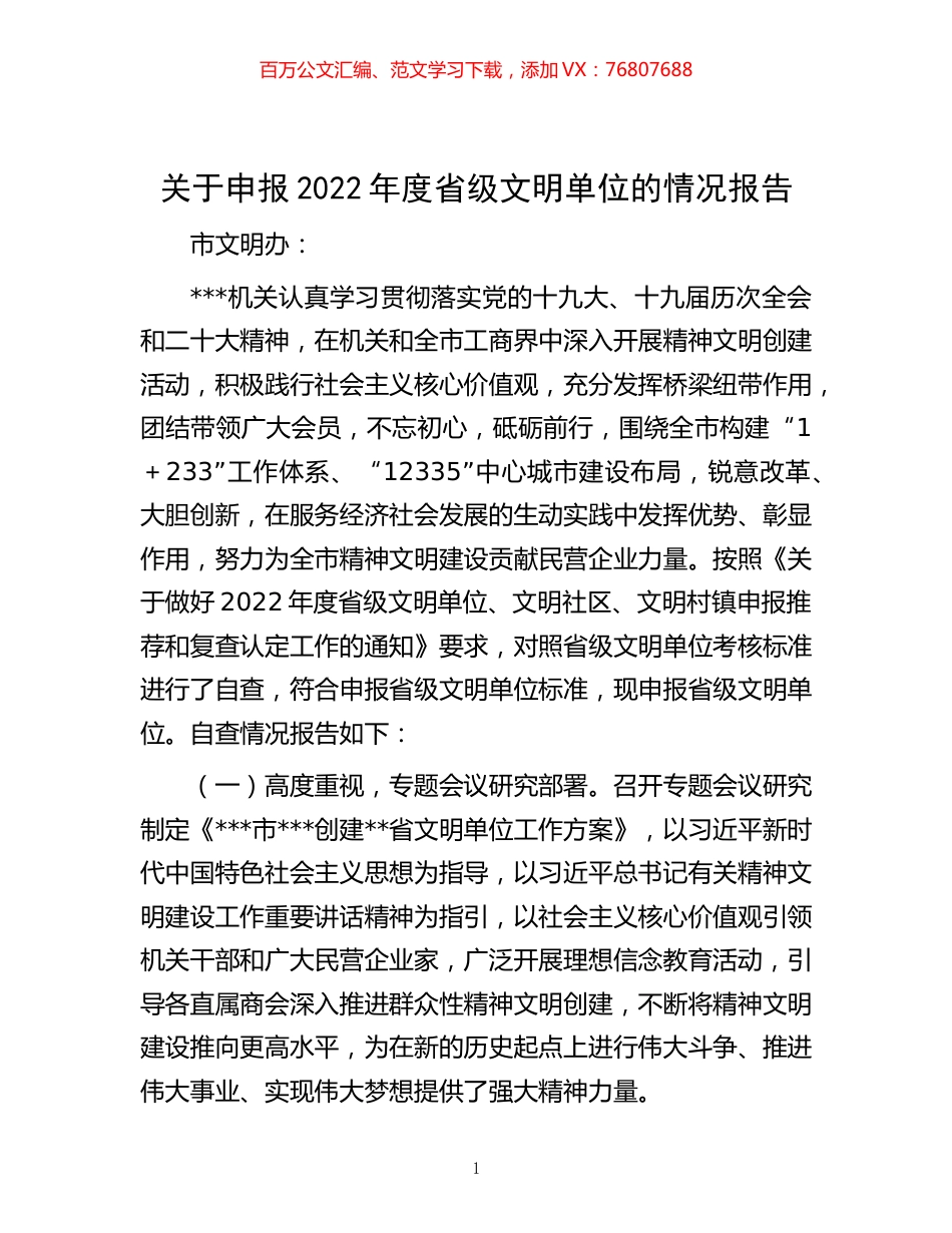 -关于申报2022年度省级文明单位的情况报告.docx_第1页