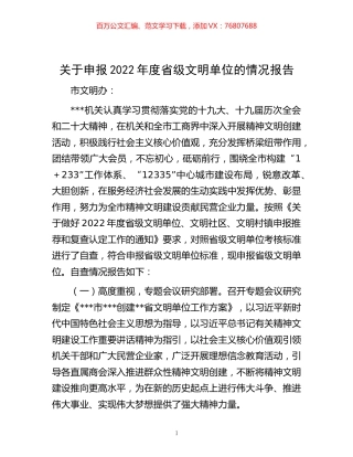 -关于申报2022年度省级文明单位的情况报告.docx