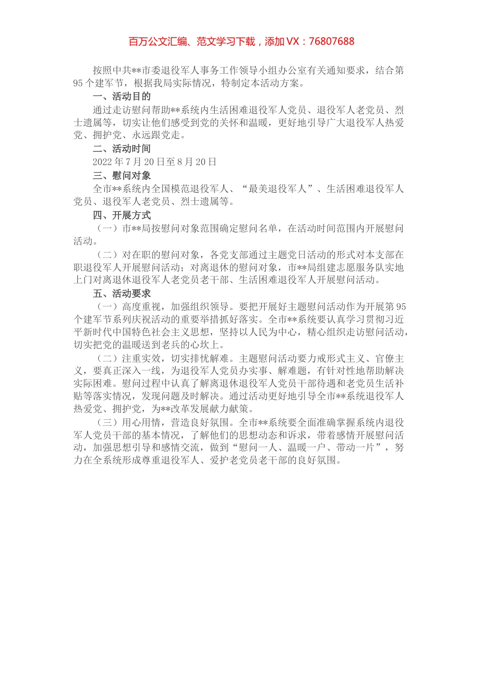 八一建军节前后开展主题慰问活动方案.docx_第1页