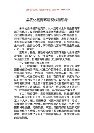 县优化营商环境现状和思考.docx
