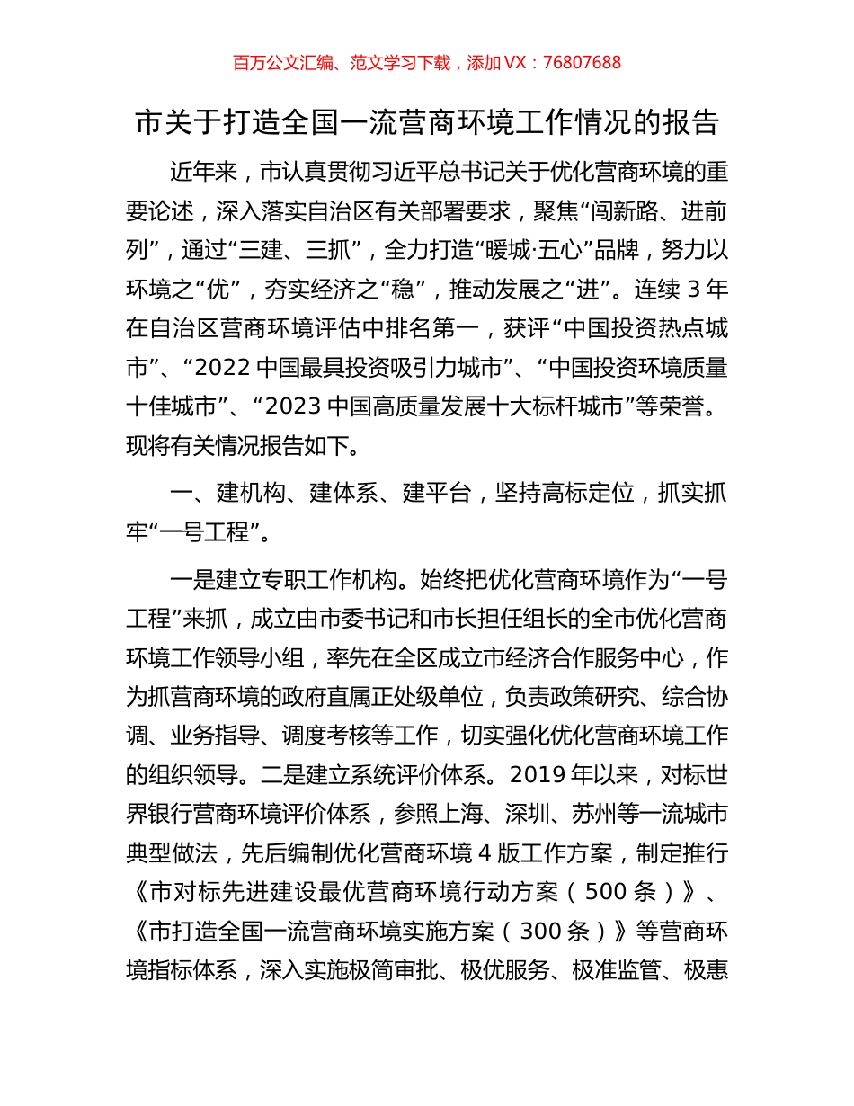 市关于打造全国一流营商环境工作情况的报告.docx_第1页