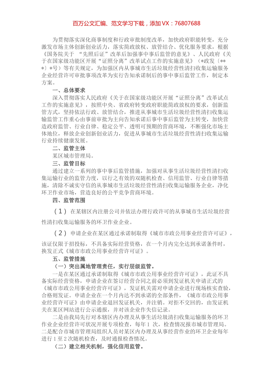 关于加强从事城市生活垃圾经营性清扫收集运输企业监管工作的方案.docx_第1页