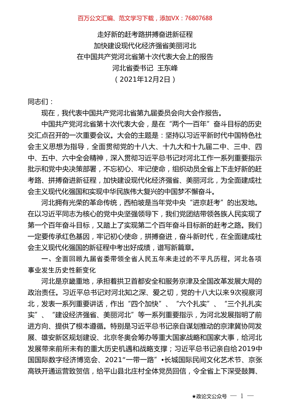 河北省委书记王东峰：在中国共产党河北省第十次代表大会上的报告.doc_第1页