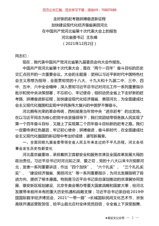 河北省委书记王东峰：在中国共产党河北省第十次代表大会上的报告.doc