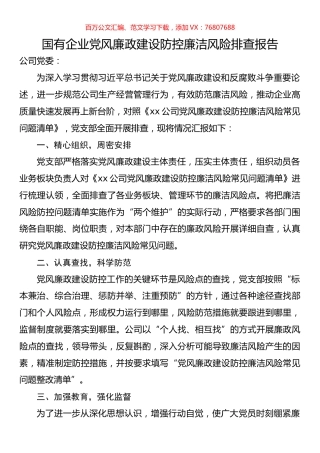 国有企业党风廉政建设防控廉洁风险排查报告.docx
