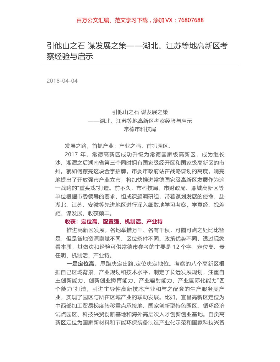 引他山之石 谋发展之策——湖北、江苏等地高新区考察经验与启示.docx_第1页