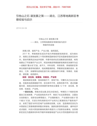 引他山之石 谋发展之策——湖北、江苏等地高新区考察经验与启示.docx