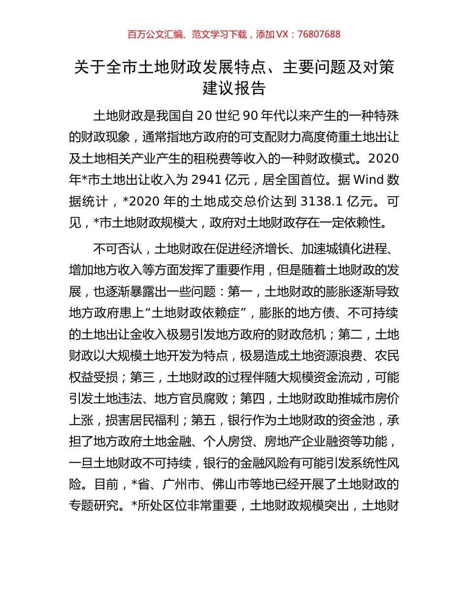 关于全市土地财政发展特点、主要问题及对策建议报告.docx_第1页