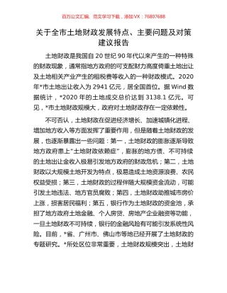关于全市土地财政发展特点、主要问题及对策建议报告.docx
