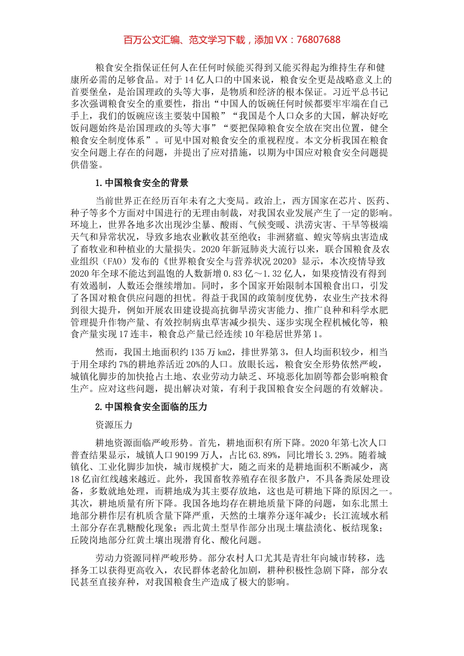 关于当前中国粮食安全的形势和应对举措分析报告.docx_第1页