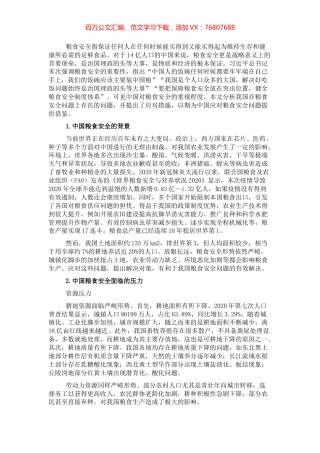 关于当前中国粮食安全的形势和应对举措分析报告.docx
