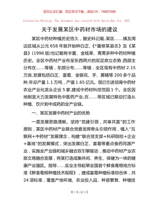 关于发展某区中药材市场的建议【稿子汇】.docx