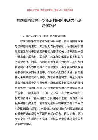 共同富裕背景下乡贤治村的内生动力与法治化路径.docx