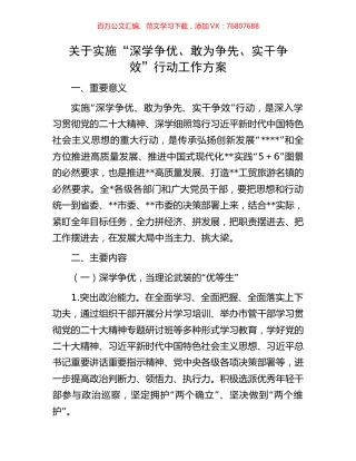 关于实施“深学争优、敢为争先、实干争效”行动工作方案.docx