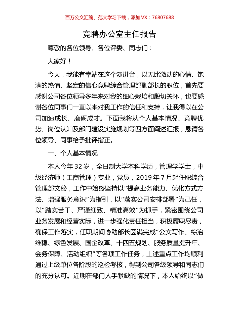 竞聘办公室主任报告.docx_第1页