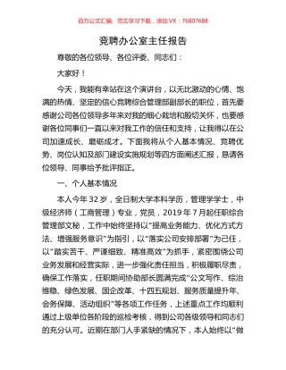 竞聘办公室主任报告.docx
