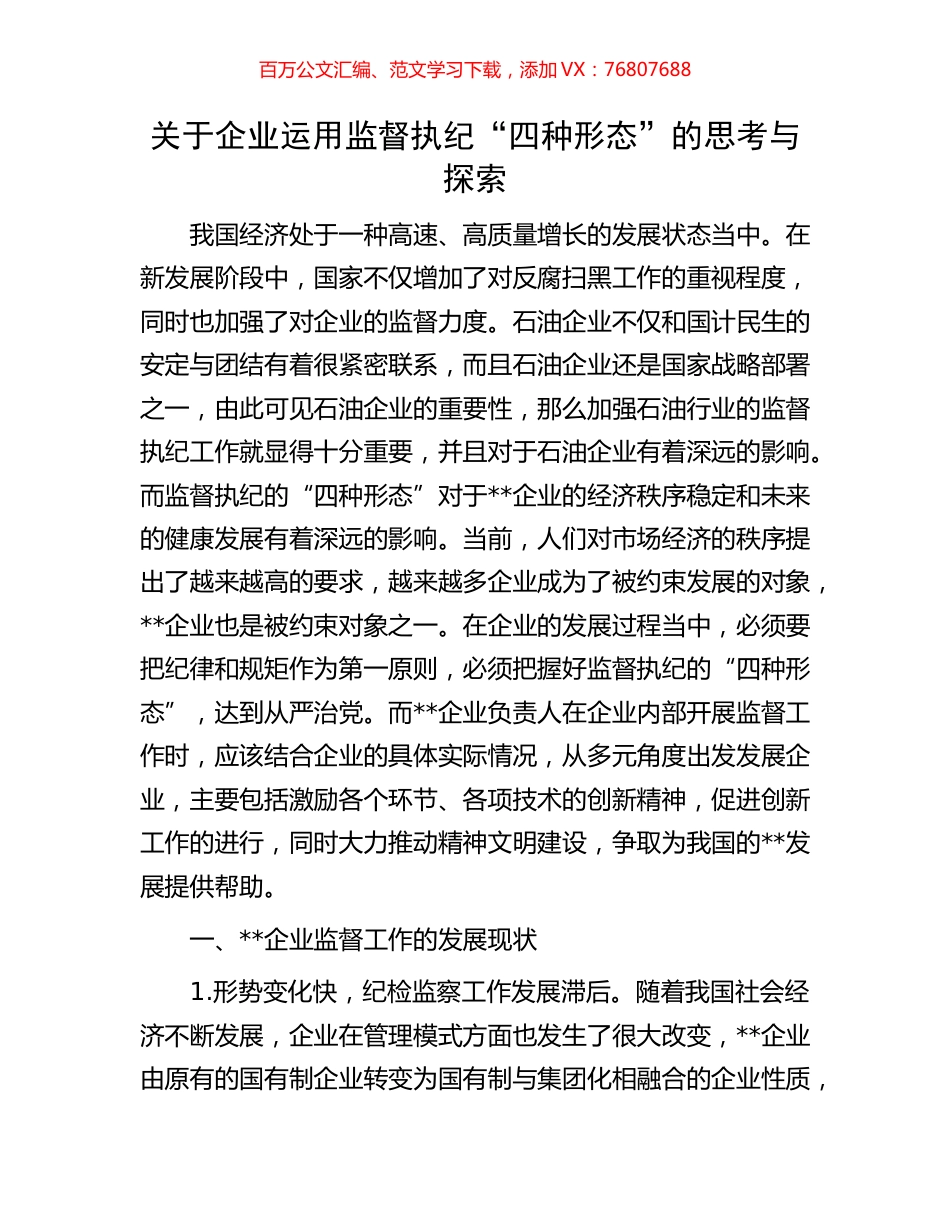关于企业运用监督执纪“四种形态”的思考与探索.docx_第1页