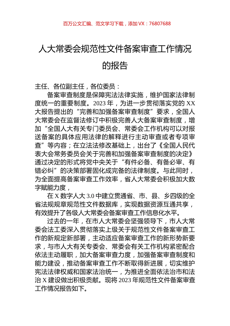 人大常委会规范性文件备案审查工作情况的报告.docx_第1页