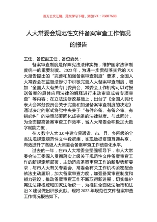 人大常委会规范性文件备案审查工作情况的报告.docx