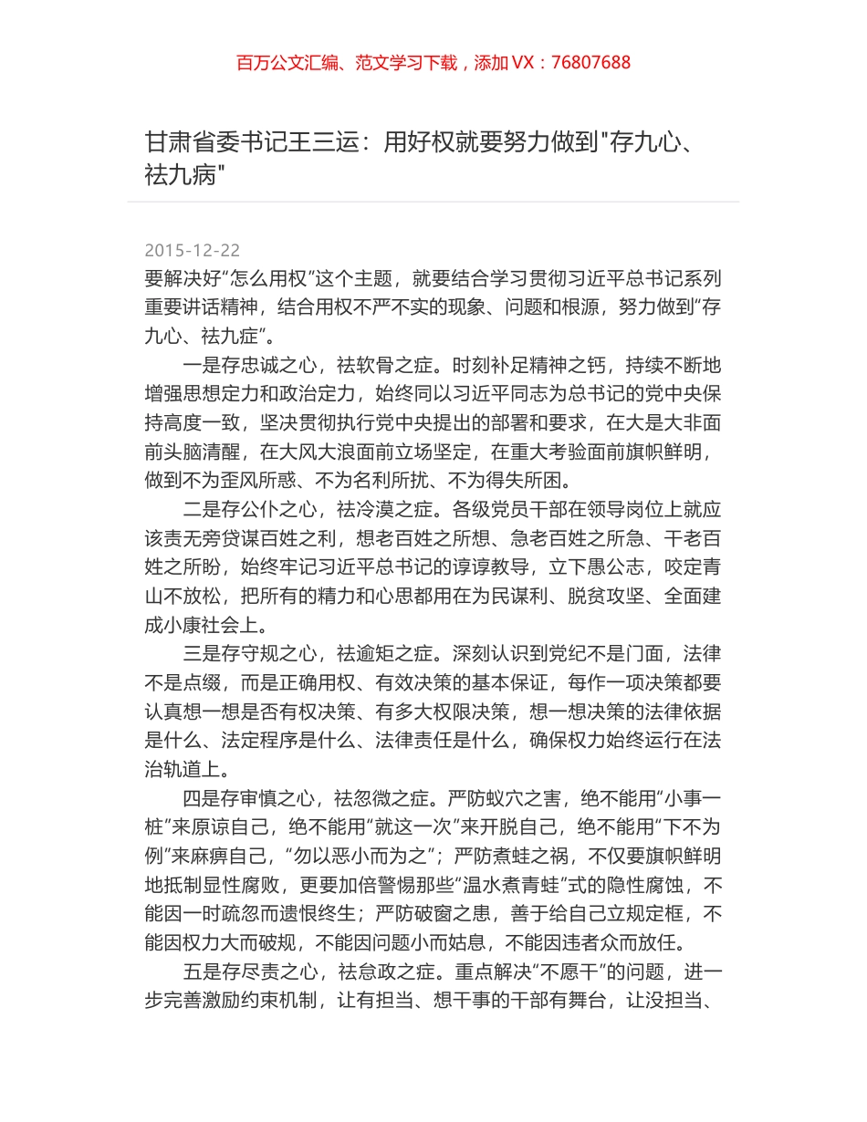 甘肃省委书记王三运：用好权就要努力做到"存九心、祛九病".docx_第1页