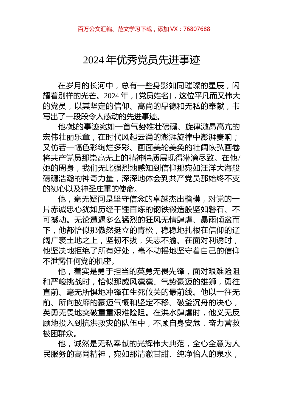 2024年优秀党员先进事迹.docx_第1页