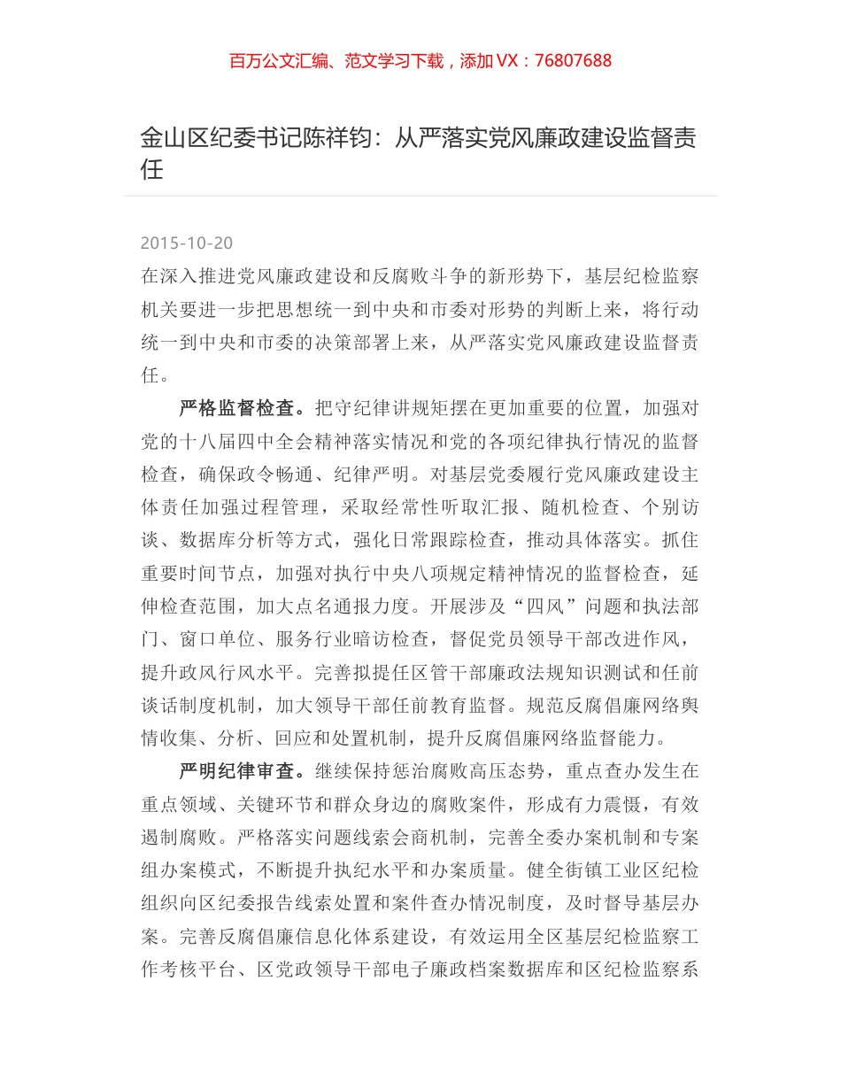 金山区纪委书记陈祥钧：从严落实党风廉政建设监督责任.docx_第1页