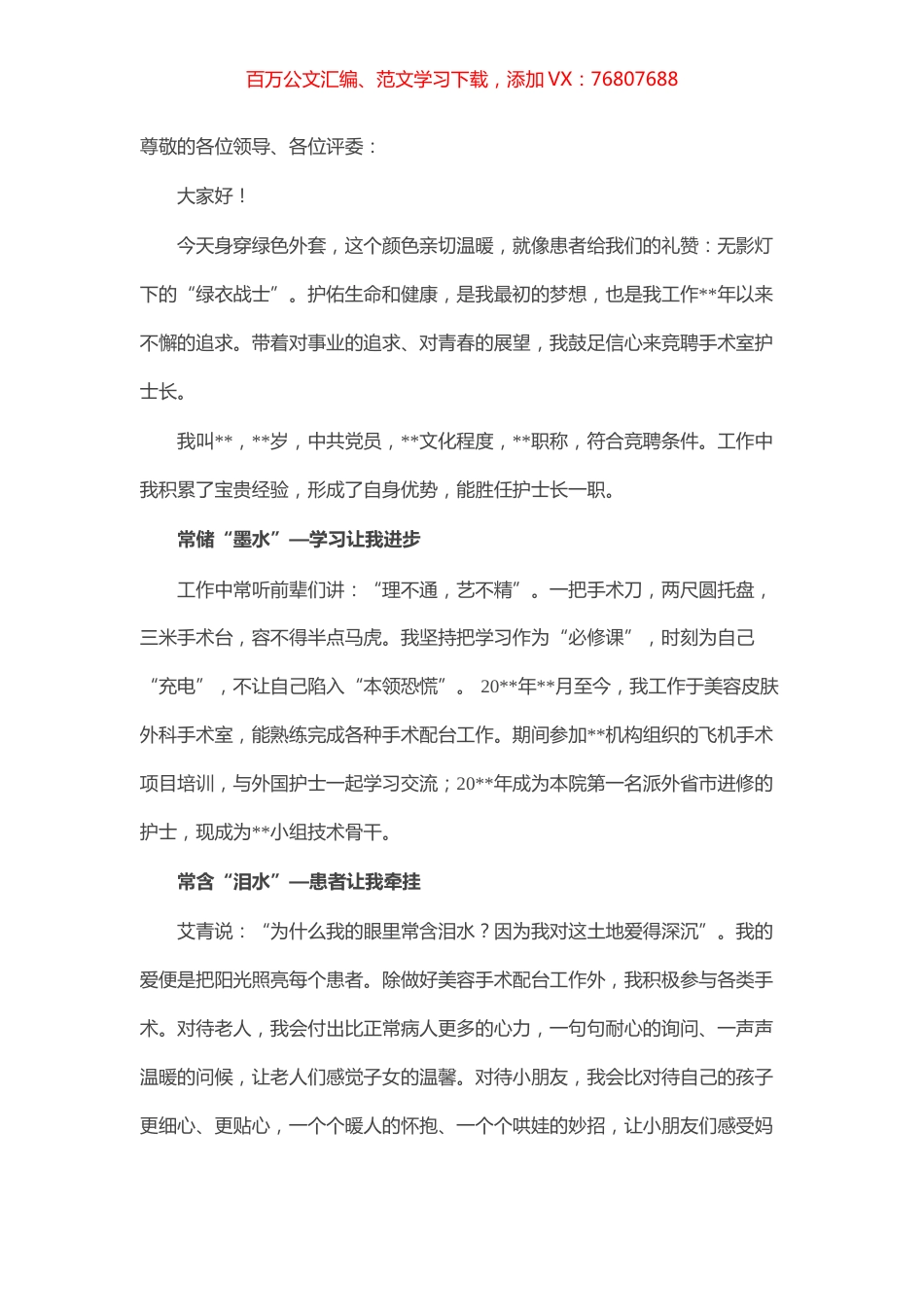 柔情似水 不负流年——手术室护士长竞聘演讲稿.docx_第1页