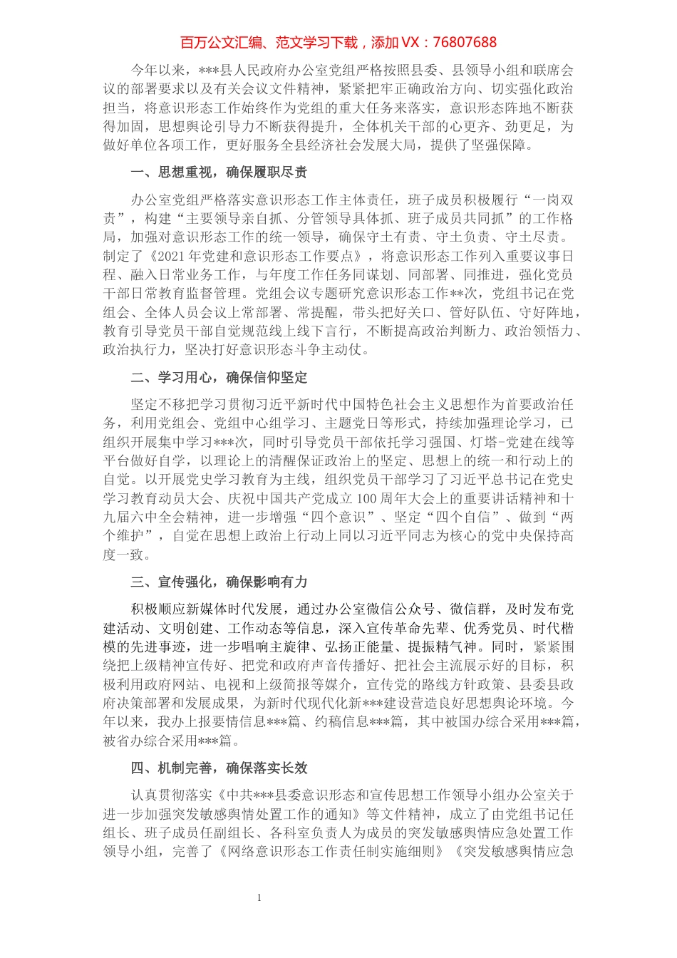 县政府办公室党组2021年意识形态工作报告.docx_第1页
