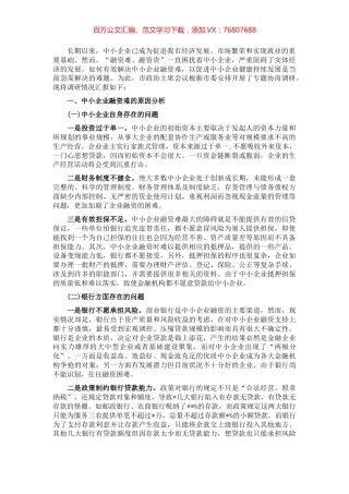 我市中小企业融资难的原因分析及解决对策.docx