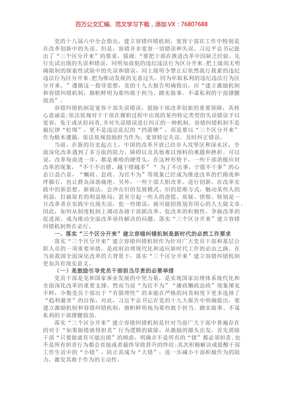 关于落实“三个区分开来”建立容错纠错机制的思考.docx_第1页