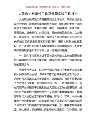 人民政协经常性工作及履职实践工作报告.docx