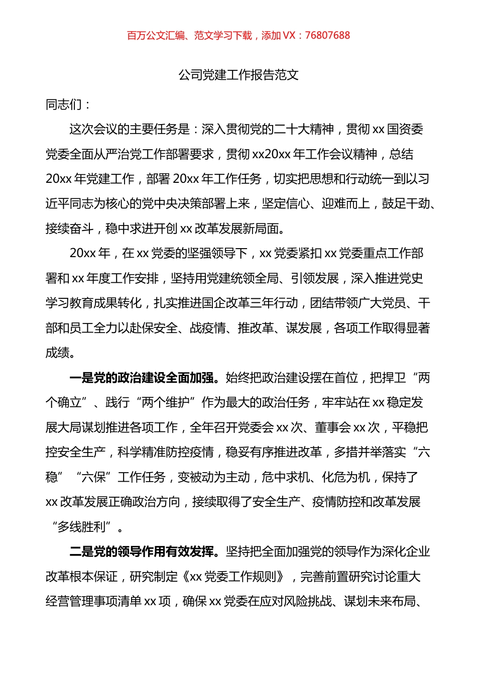 公司党建工作报告.docx_第1页