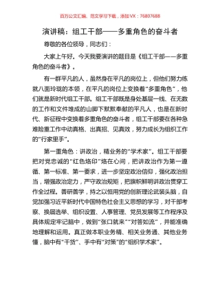 演讲稿：组工干部——多重角色的奋斗者.docx