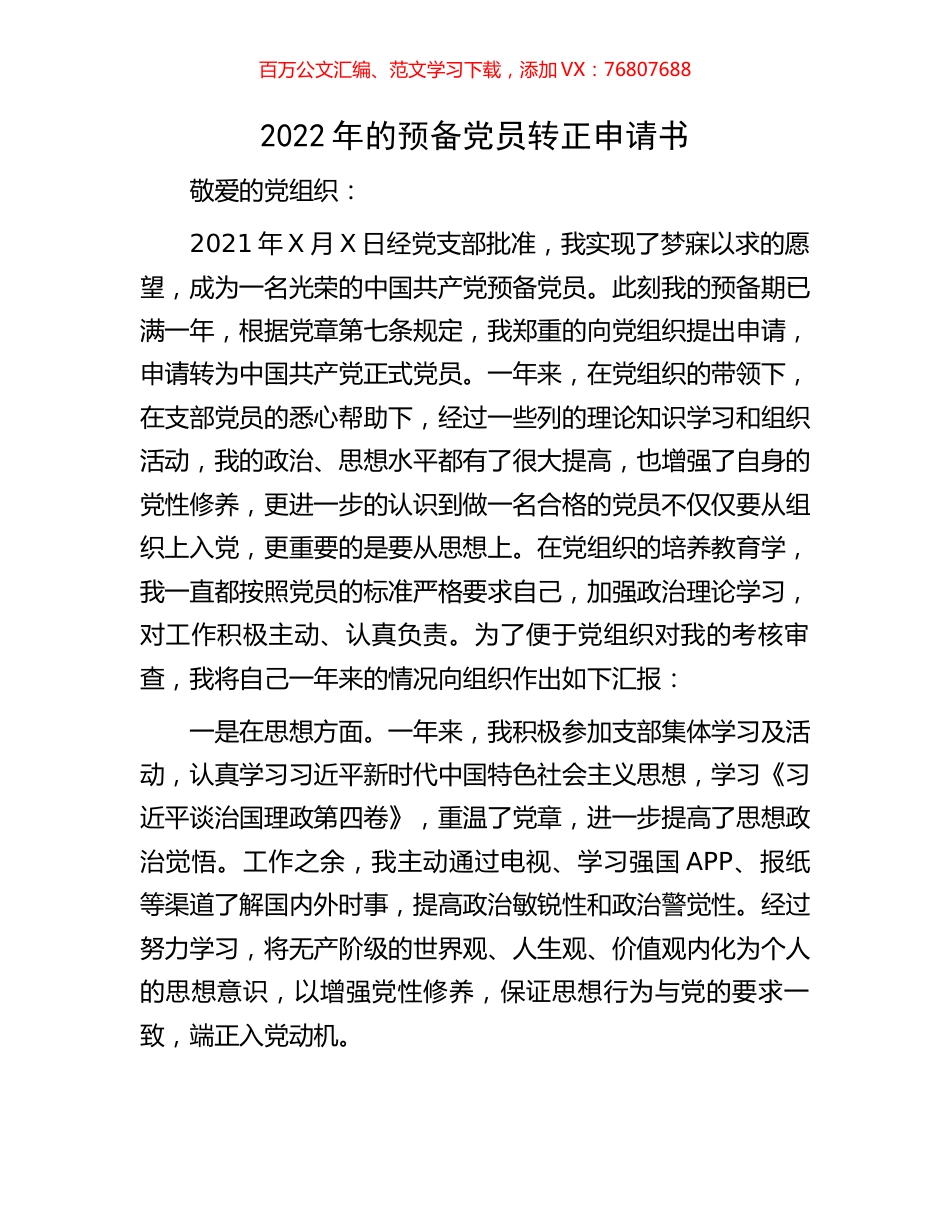 2022年的预备党员转正申请书.docx_第1页