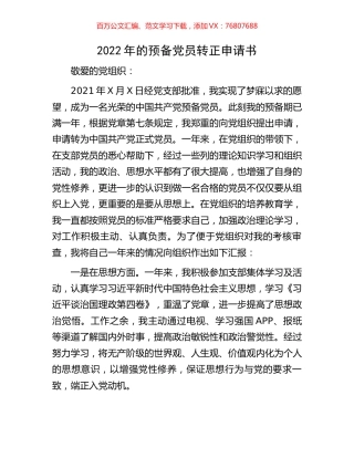 2022年的预备党员转正申请书.docx